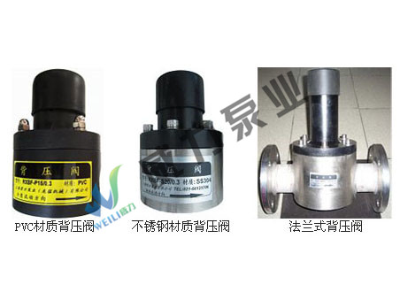 背壓閥，PVC背壓閥，不銹鋼背壓閥
